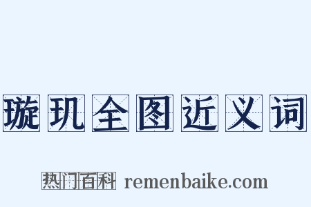 璇玑全图近义词是什么意思的图片